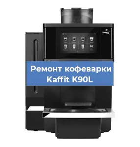 Замена | Ремонт термоблока на кофемашине Kaffit K90L в Челябинске